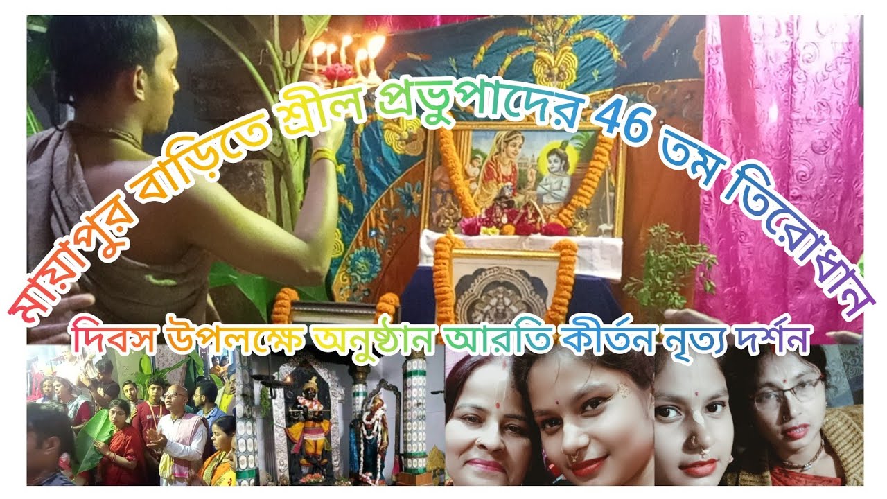 মায়াপুর বাড়িতে শ্রীল প্রভুপাদের 46 তম তিরোধান দিবস অনুষ্ঠান।আরতি,কীর্তন,নৃত্য@(Mayapur) Premesvari