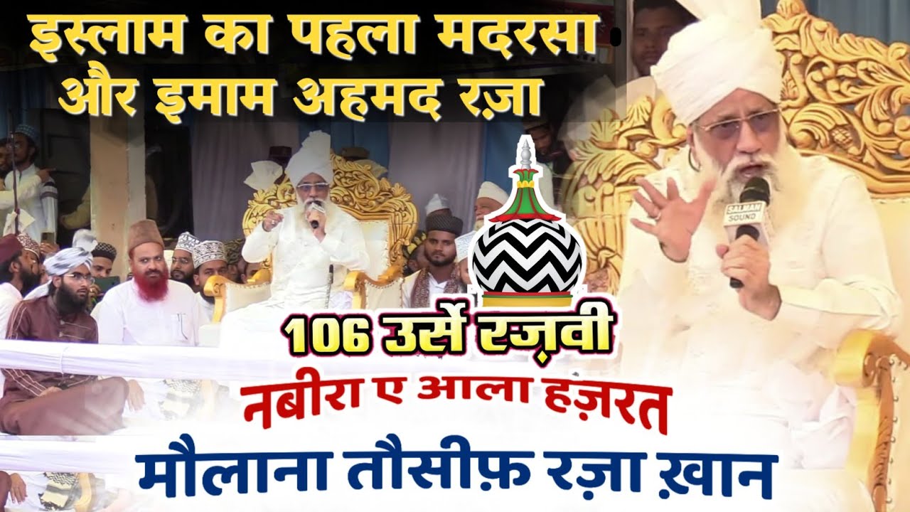 106 Urs E Razvi Bareily Sharif || Maulana Tauseef Raza Khan || आला हज़रत पर इल्मी तक़रीर