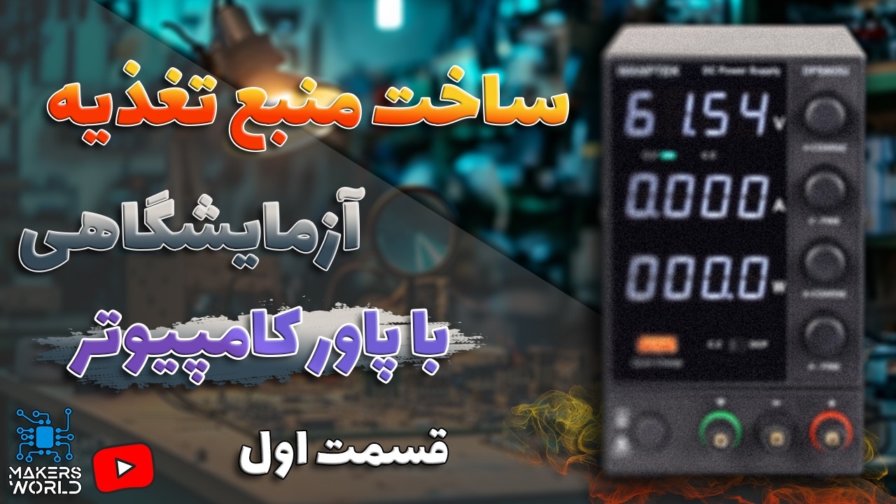 ساخت منبع تغذیه حرفه ای با پاور کامپیوتر (پارت 1) | #LabBench_PowerSupply With #AtxPsu (Part 1)