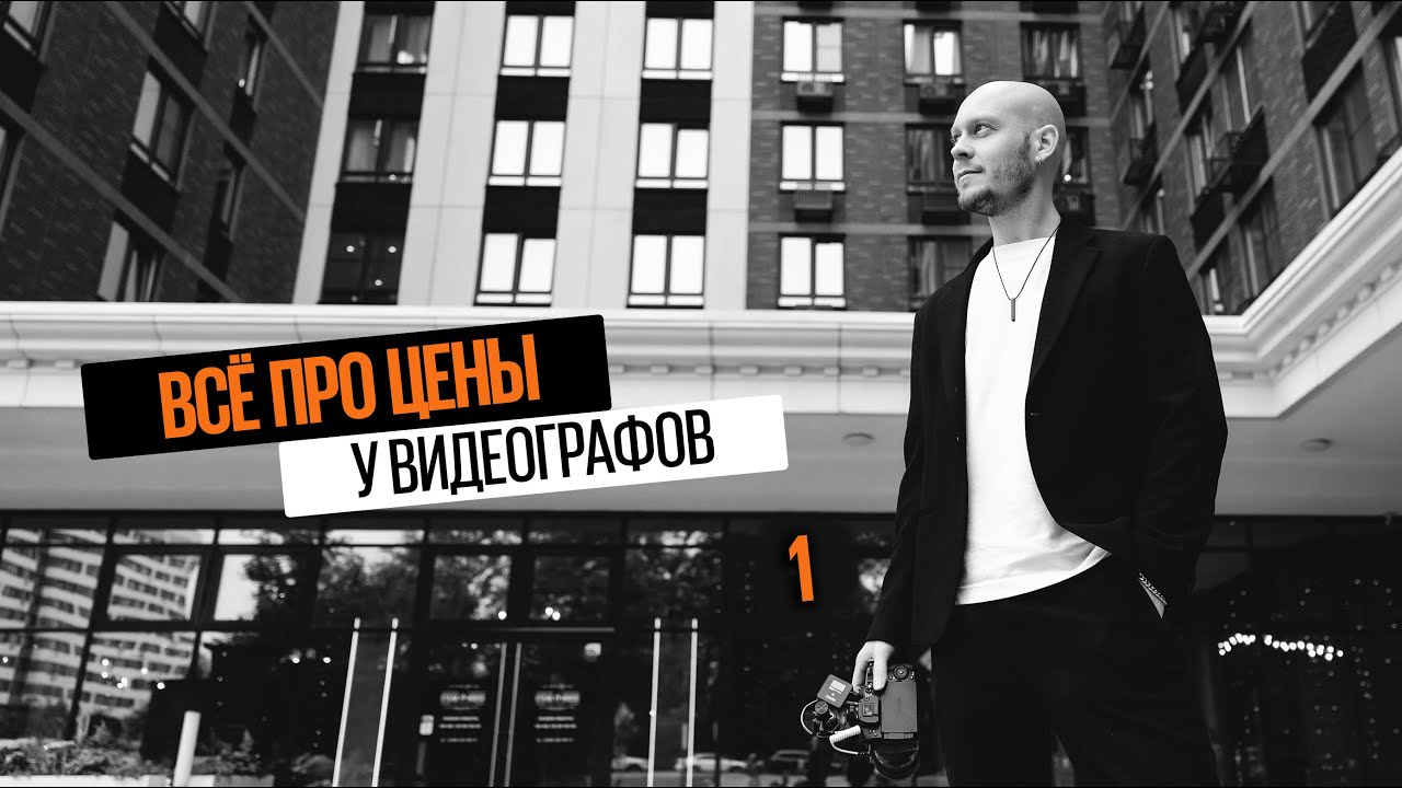Цены у видеографов 1: слагаемые цены