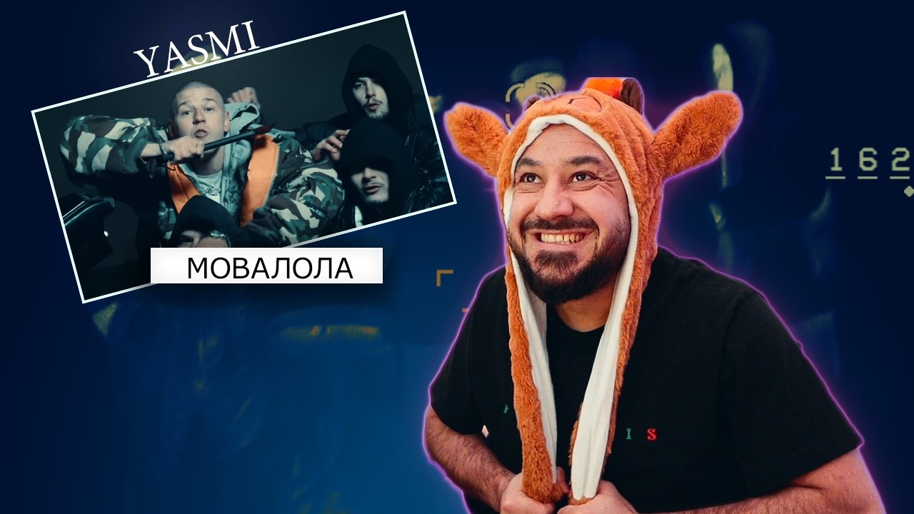 YASMI — мовалола | Реакция и разбор
