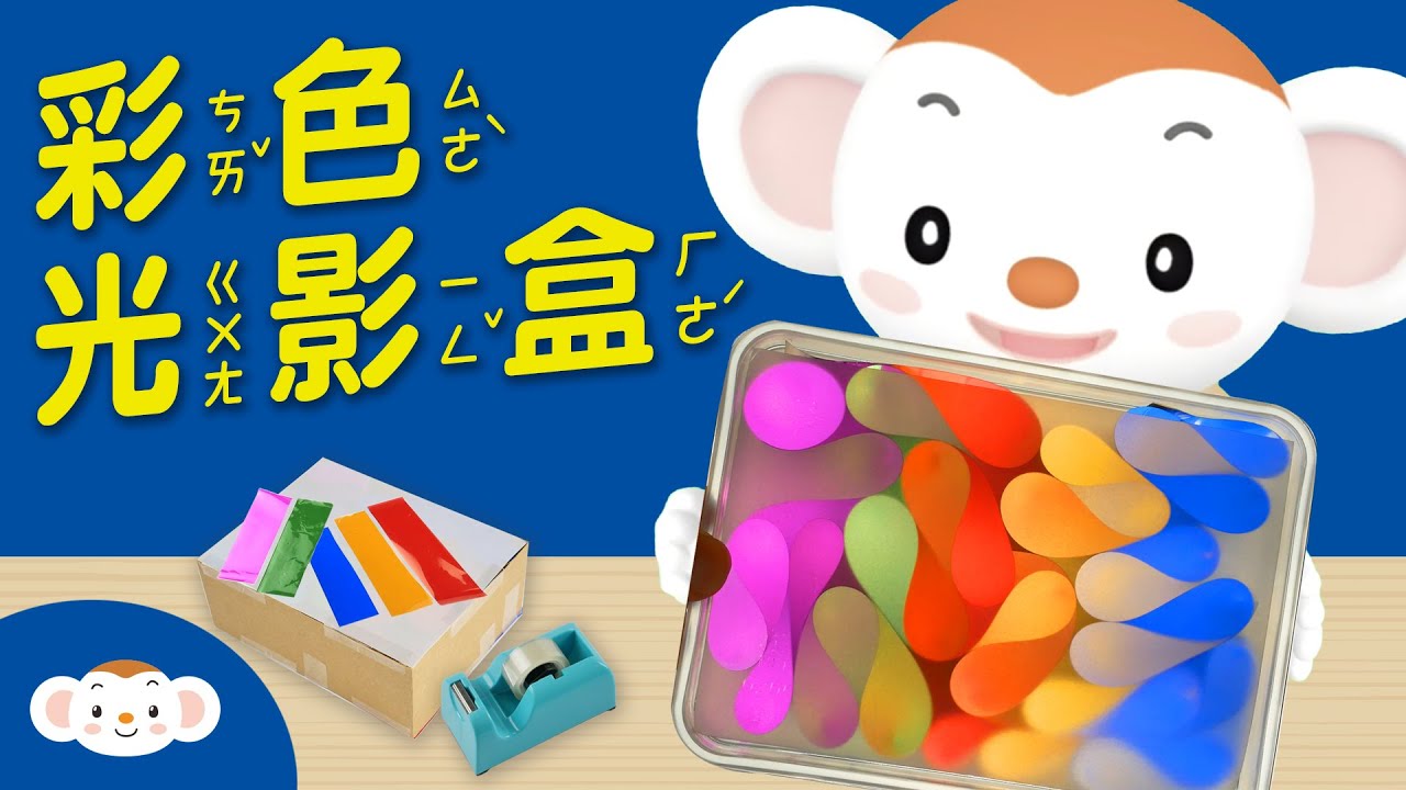 【動手玩科學】「光」的世界真奇妙！一起來做「彩色光影盒」｜小行星樂樂TV