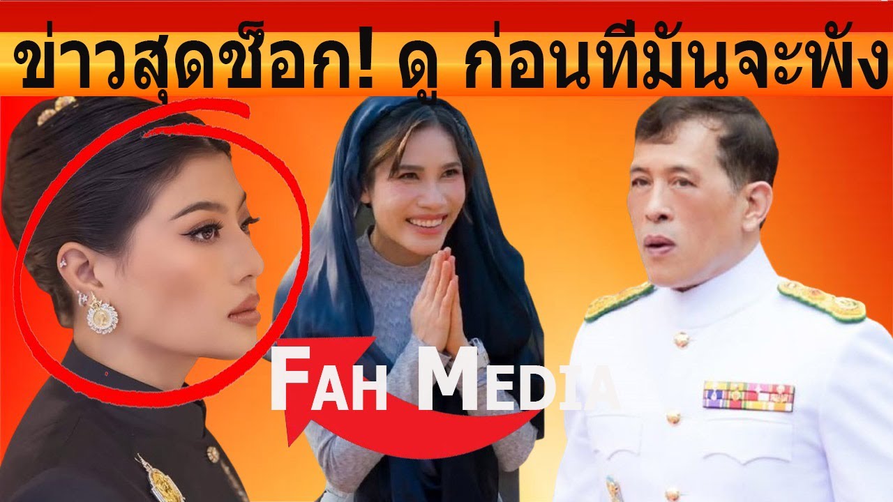 ข่าวสุดช็อก! ก่อนที่มันจะพัง
