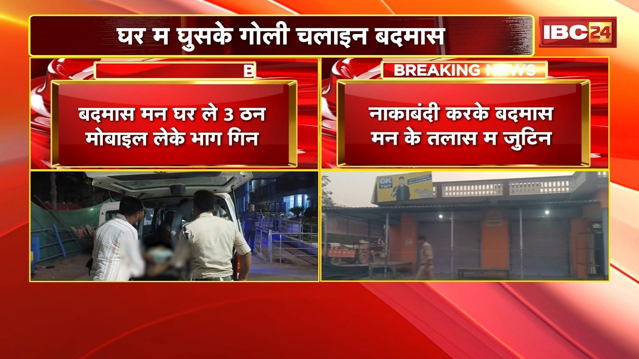 CG Crime News : सक्ती म बदमाश मन के आतंक |  3 नकाबपोश बदमाश मन घर में घुसके चलाइन गोली | Janjgir