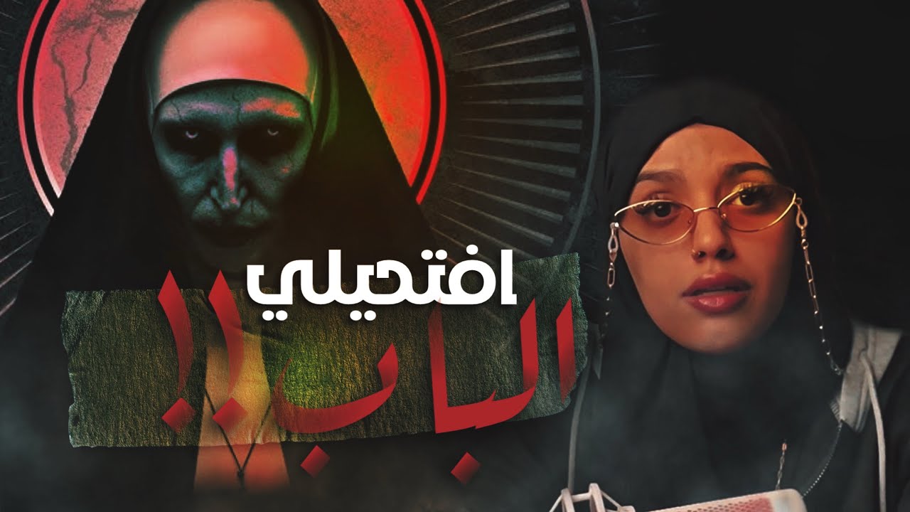 #قصصكم ساكنة جنب جنية 😨!