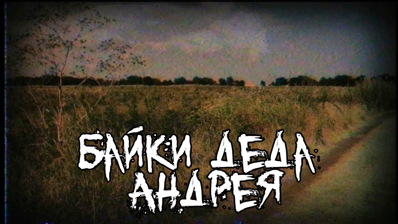 Страшные истории - Байки деда Андрея