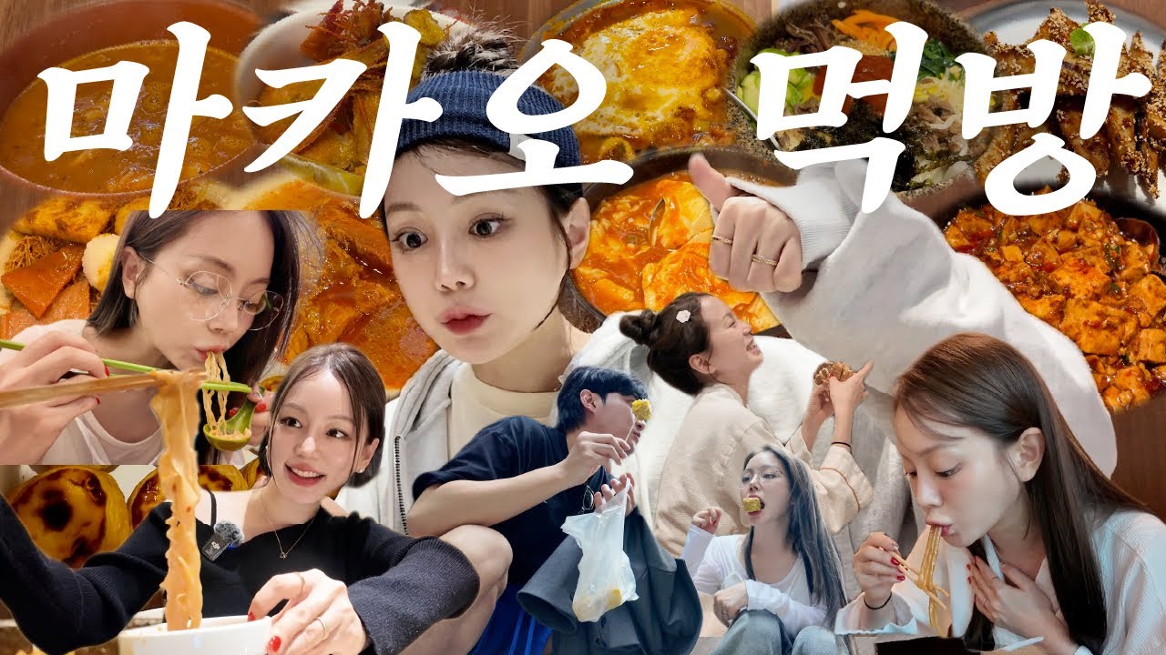 마카오 여행🇲🇴｜ㄹㅇ 찐맛집은 여기!｜유럽이죠?｜마라국수 쑤안라펀｜돌솥비빔밥과 순두부찌개 삼겹살.. 그리고 만취｜마파두부｜딤섬｜에펠탑
