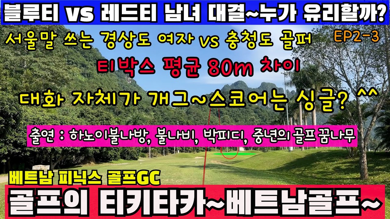 (EP46-3) 블루티 vs 레드티의 남녀 대결을 해보신적 있으신가요? 여성분들이 200m거리가 나가고, 레드티이며 왕싱글이면 결과가 어떻게 될지 궁금하십니까? 한번 붙어봤습니다~