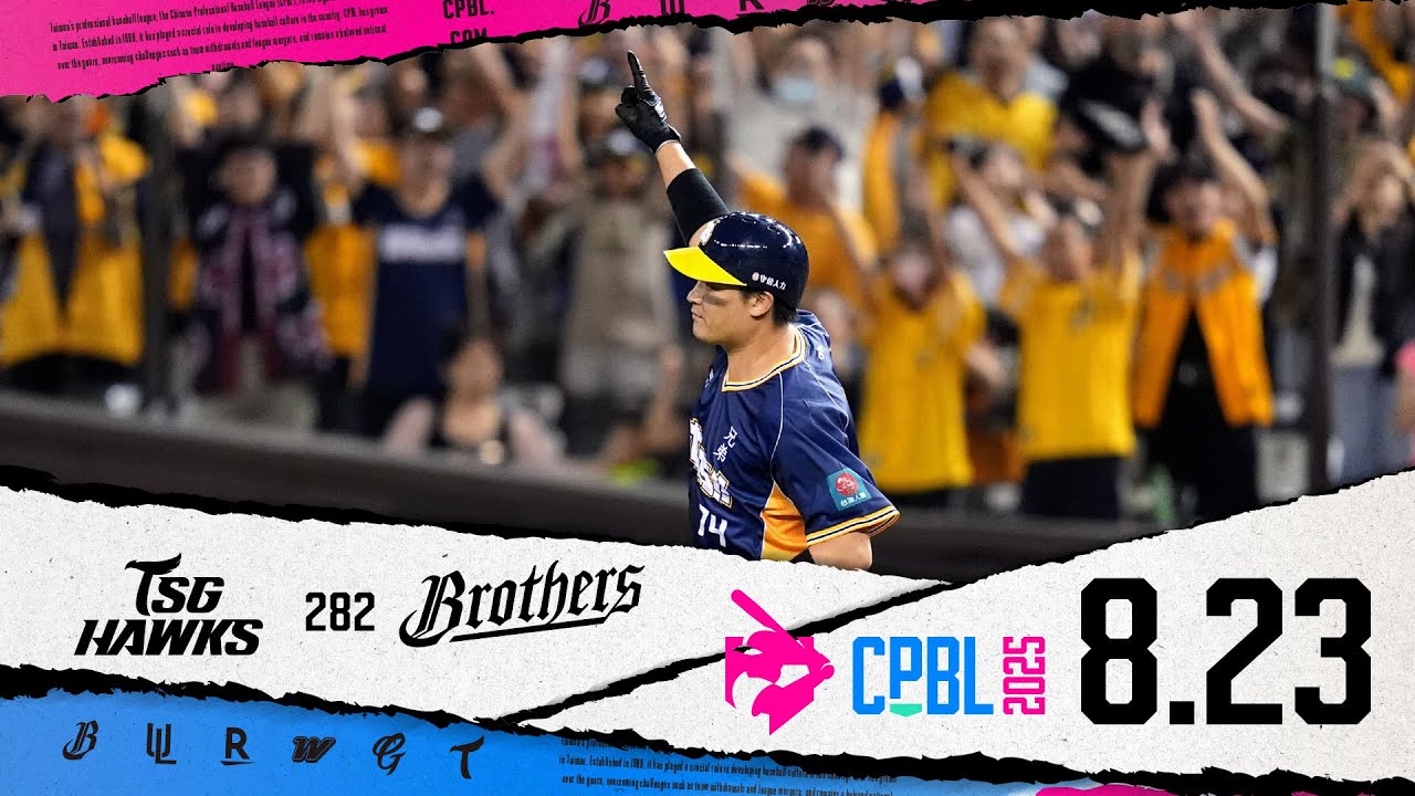 08/23 台鋼 VS 中信 全場精華