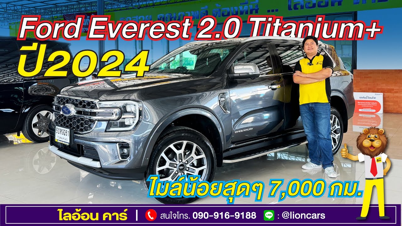อยากรู้ไหม ไมล์แค่ 7 พันโล จะใหม่ขนาดไหน? Ford Everest 2.0 Titanium+ 4WD (ปี 2024) | ไลอ้อน คาร์