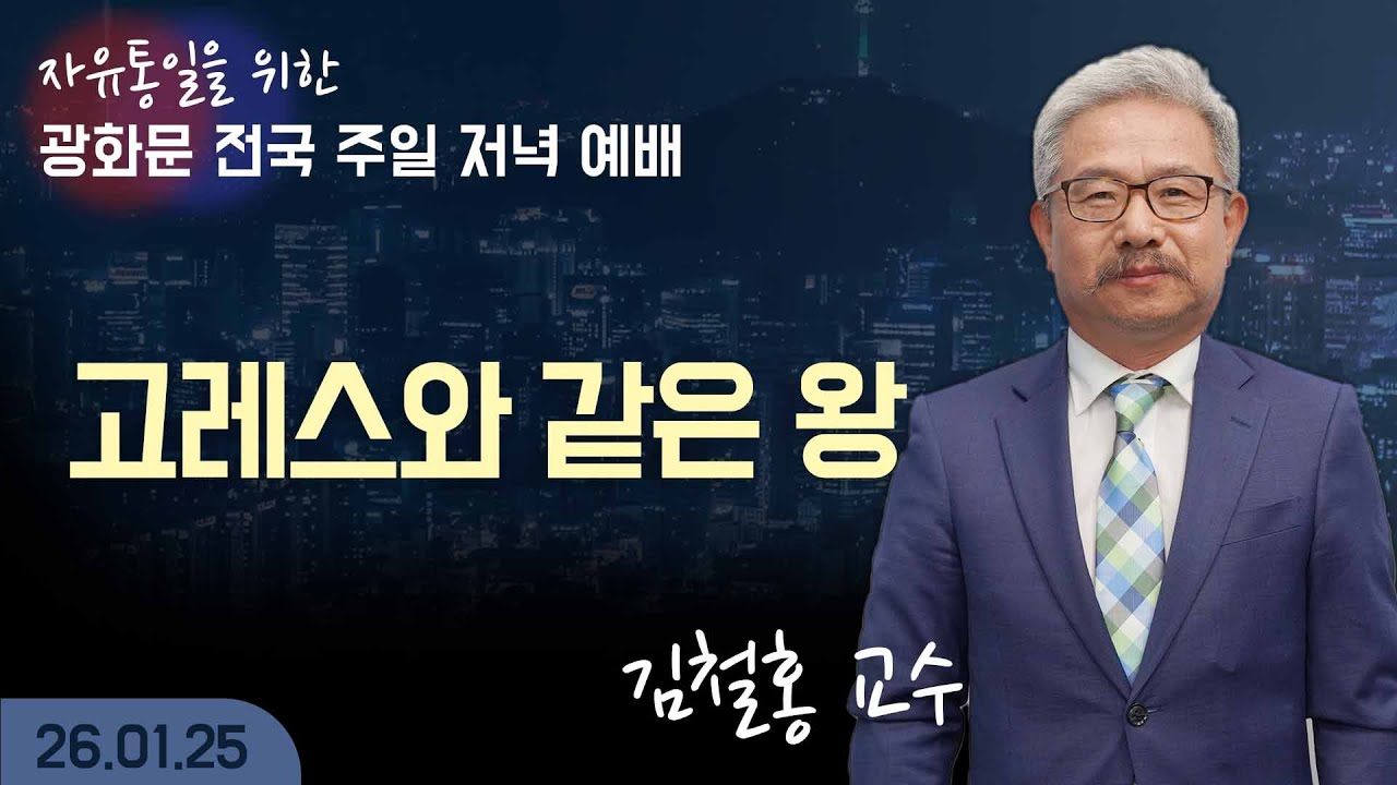 [LIVE] 광화문 전국 주일 연합 저녁 예배 ( 고레스와 같은 왕 ) 김철홍 교수 - 2026.01.25.