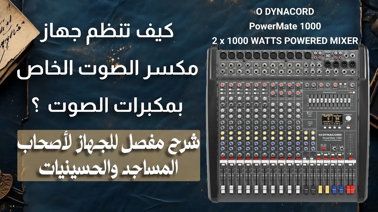 كيف تنظم جهاز مكسر الصوت وتصفي الصوت ؟ شرح مفصل لكل  الجهاز وكيفية تنظيم الصوت