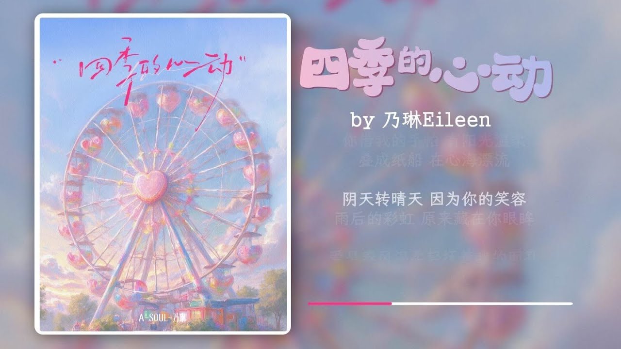愛是什麼？愛是《四季的心動》試聽｜乃琳個人單曲預告