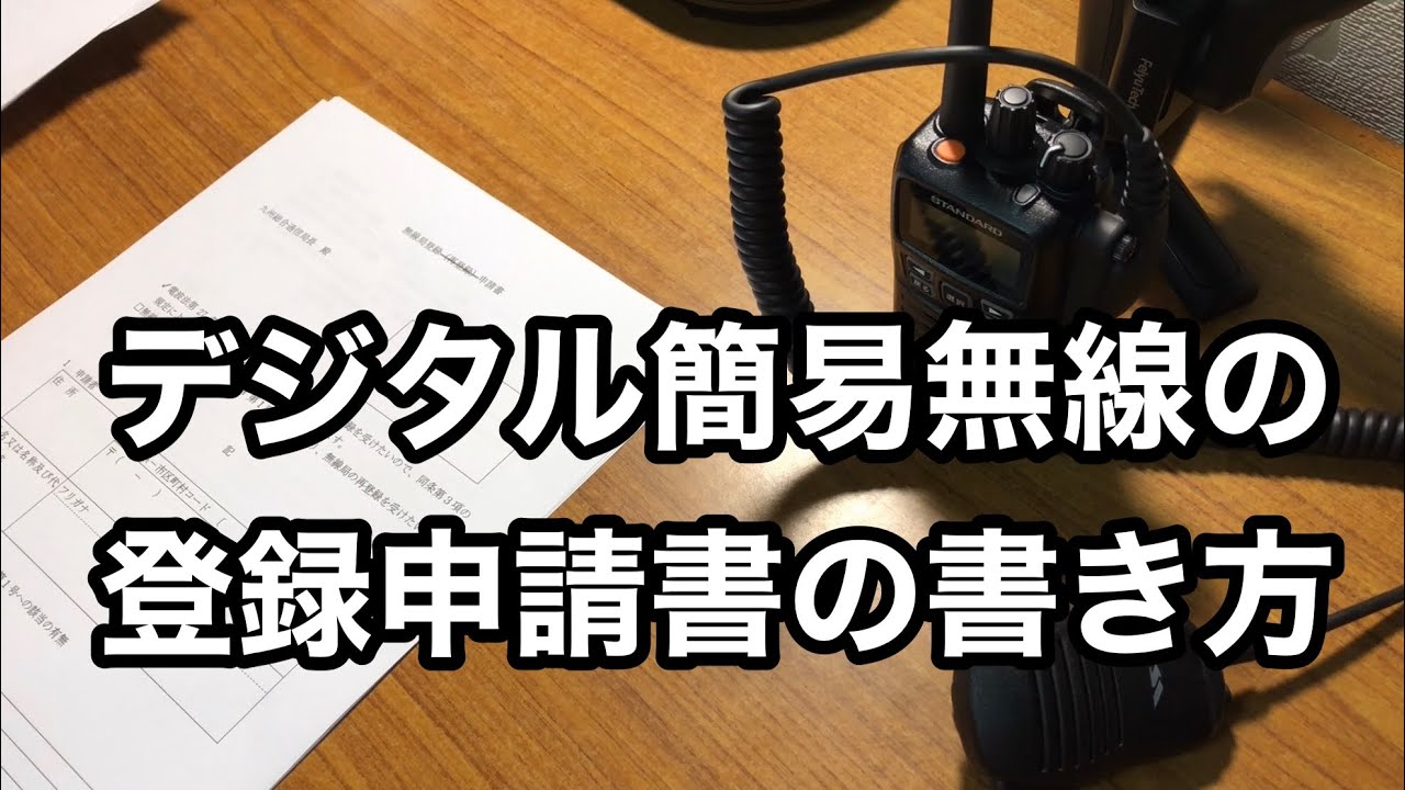 【無線】デジタル簡易無線　個別の登録申請書の書き方