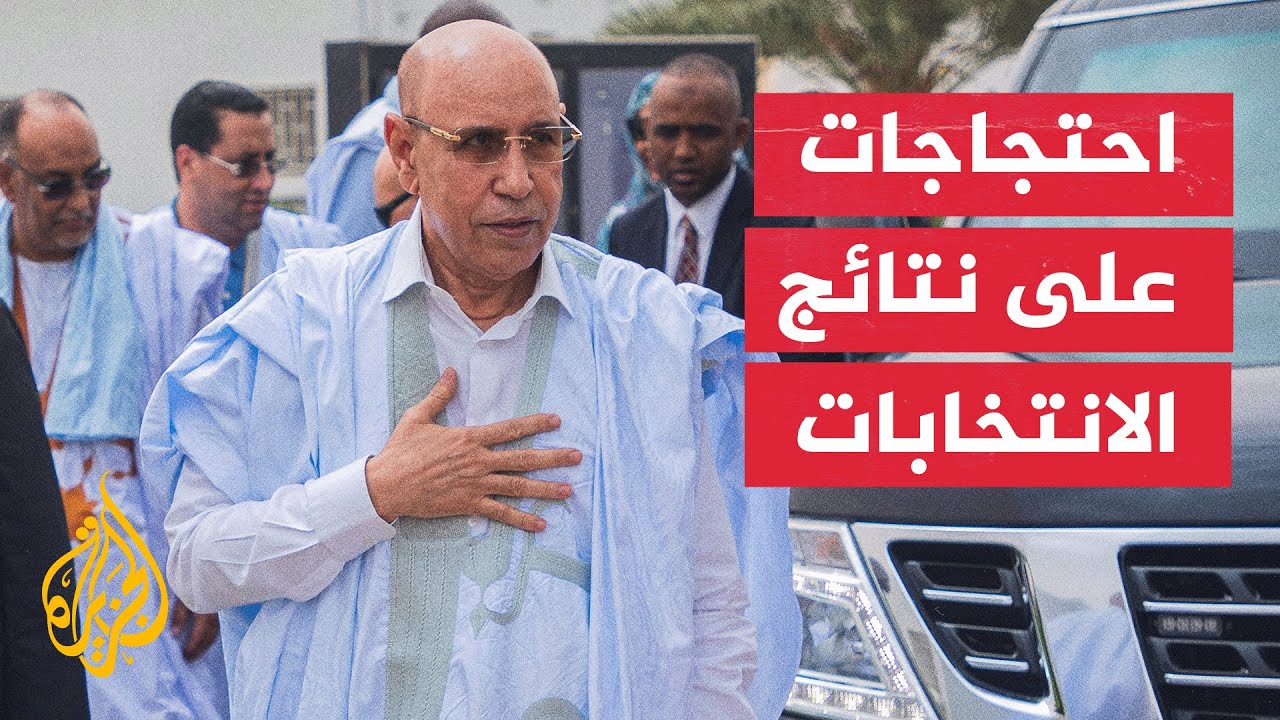 لجنة الانتخابات الموريتانية تعلن فوز الغزواني بفترة رئاسية ثانية