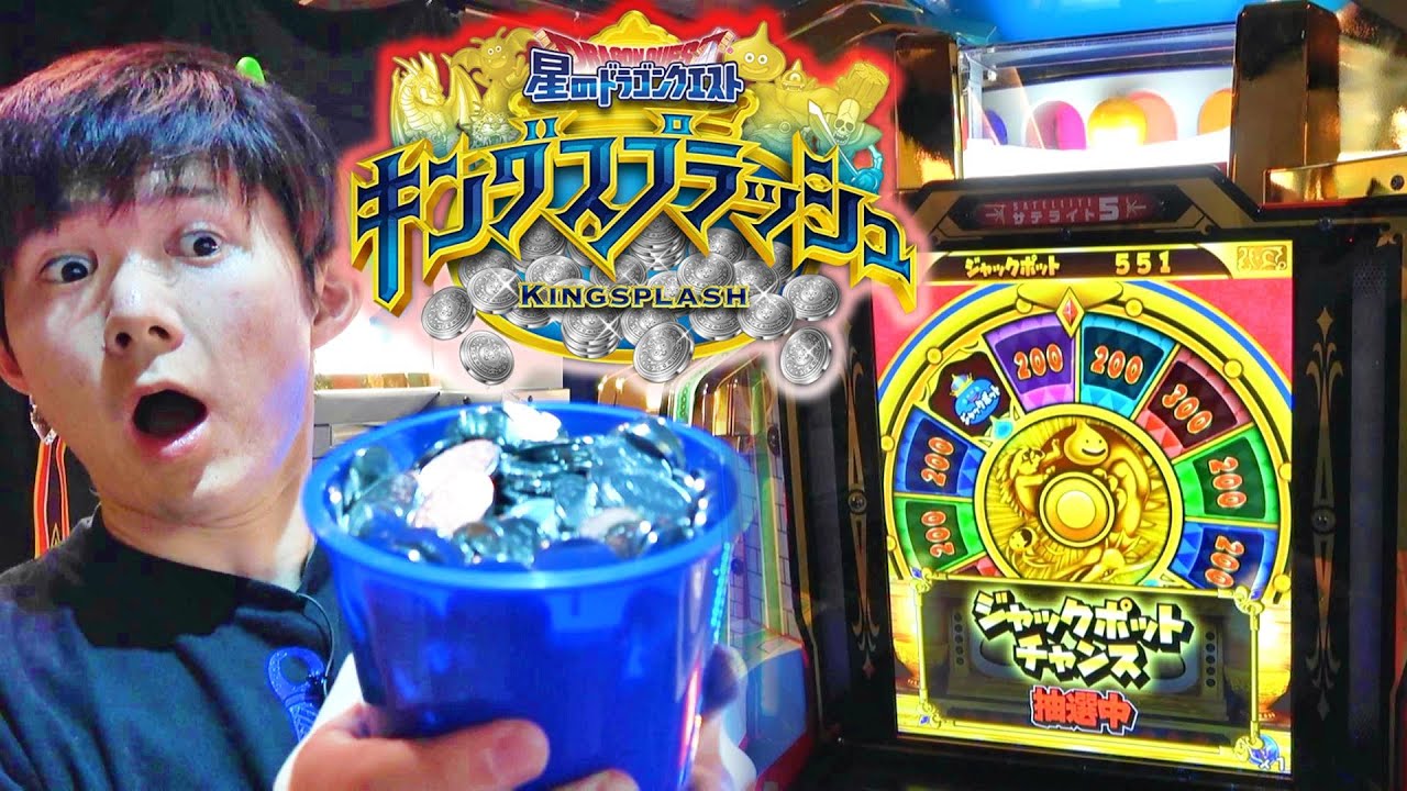 【最新台】ジャックポット当たるまで帰れまてん！星のドラゴンクエスト キングスプラッシュ　メダルゲーム