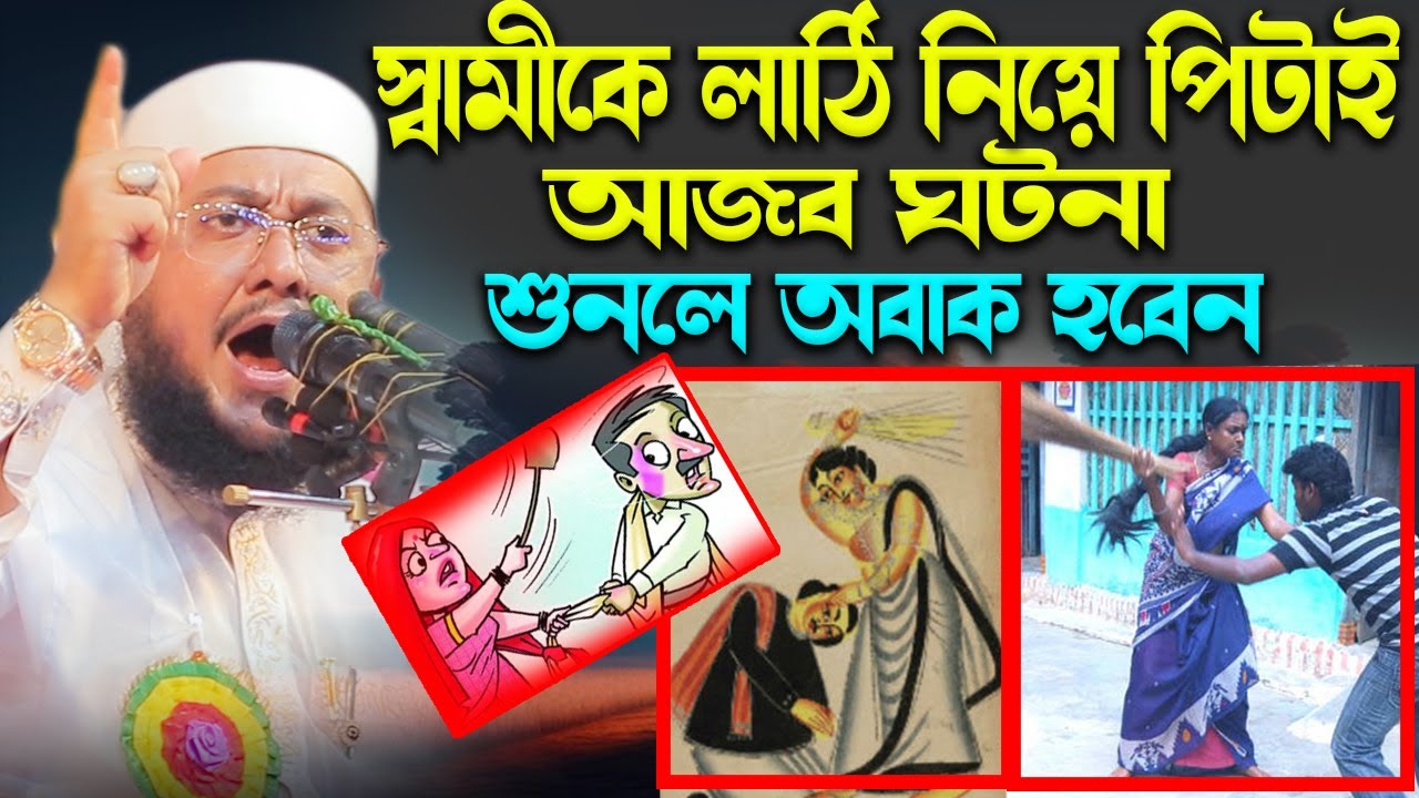 স্বামীকে লাঠি নিয়ে পি'টাই ।আজব ঘটনা , শুনলে অবাক হবেন। Sadkikur Rahman Azhari New Waz