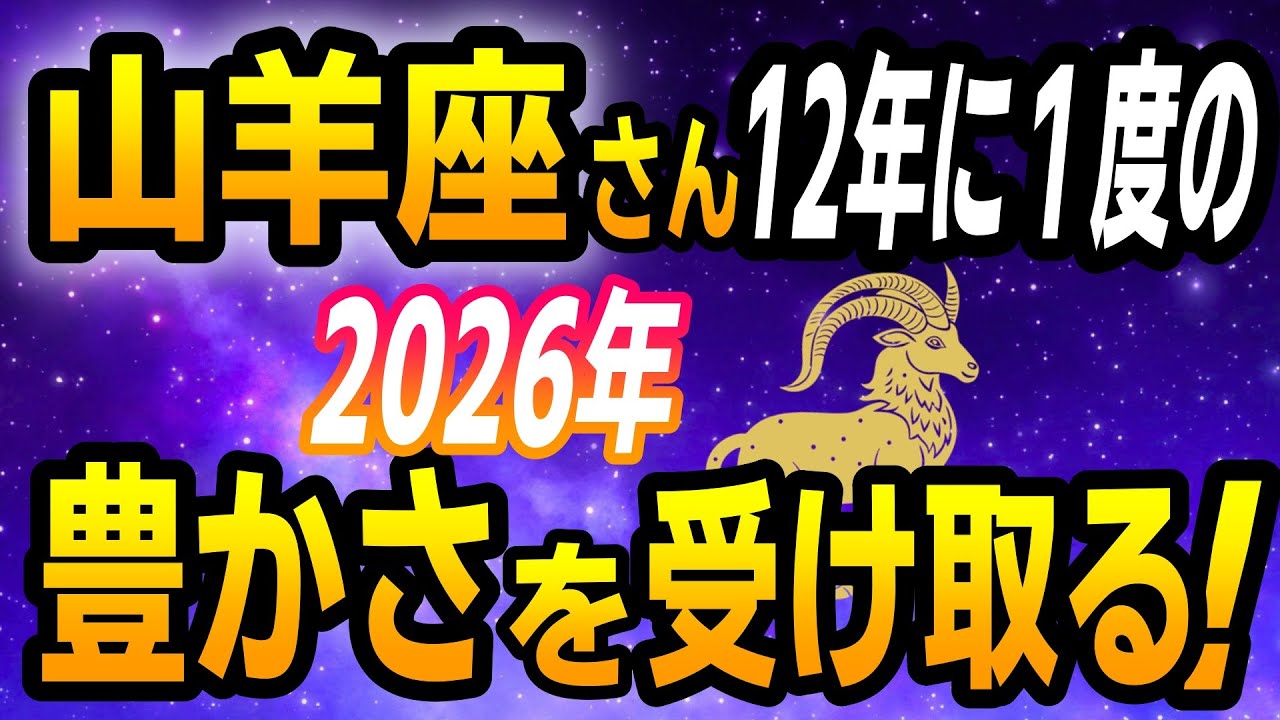 【山羊座】2026年の運勢｜実りの年。12年ぶりに受け取る流れへ