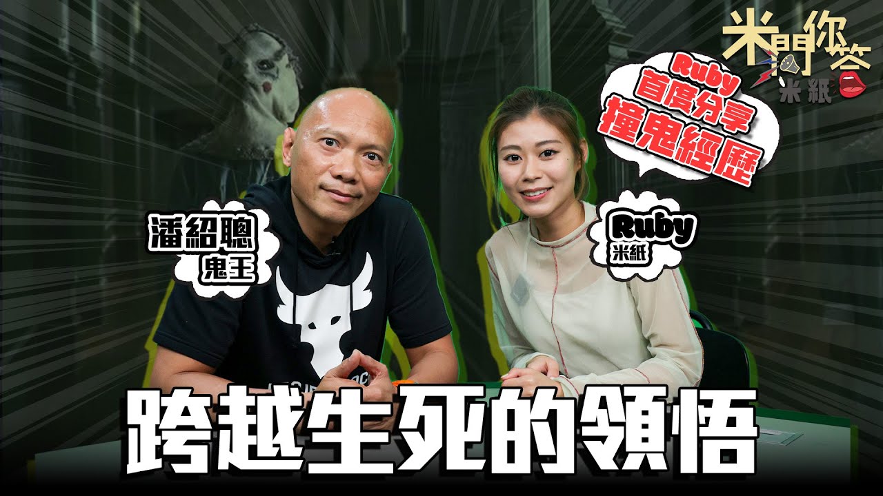 #米紙｜鬼王潘紹聰泰國祈福遇靈異事件 見證不可思議報夢冥婚 相信鬼神世界寄語讀者勿結怨 Ruby成功phone in分享日本酒店撞鬼經歷 #米問你答
