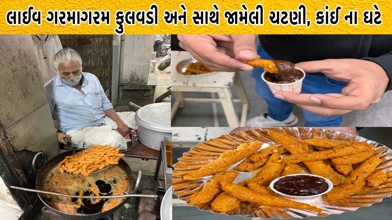 45 વર્ષ થી ફુલવડી બનાવે છે પણ એમની માસ્ટરી છે એમની જામેલી ચટણી માં | Laxmi Sweet Mart Surendranagar