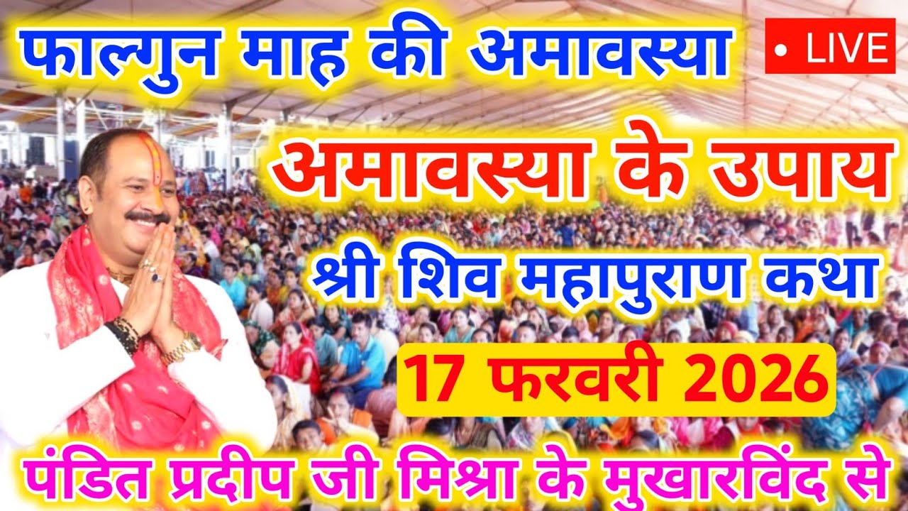 श्री शिव महापुराण कथा Pradeep Mishra Amavasya Upay, Amavasya Pradeep Mishra Upay