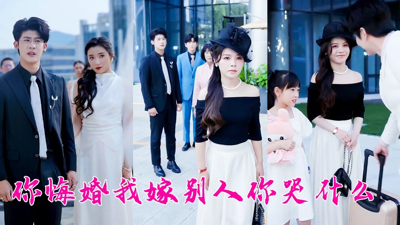 他逼她給懷孕的白月光道歉，不然就不結婚，去你的道歉，她直接轉身走人！3年後她以國際知名美妝主理人身份霸氣回歸，看向渣男的眼眸中再無愛意，渣男腸子悔青可為時已晚！