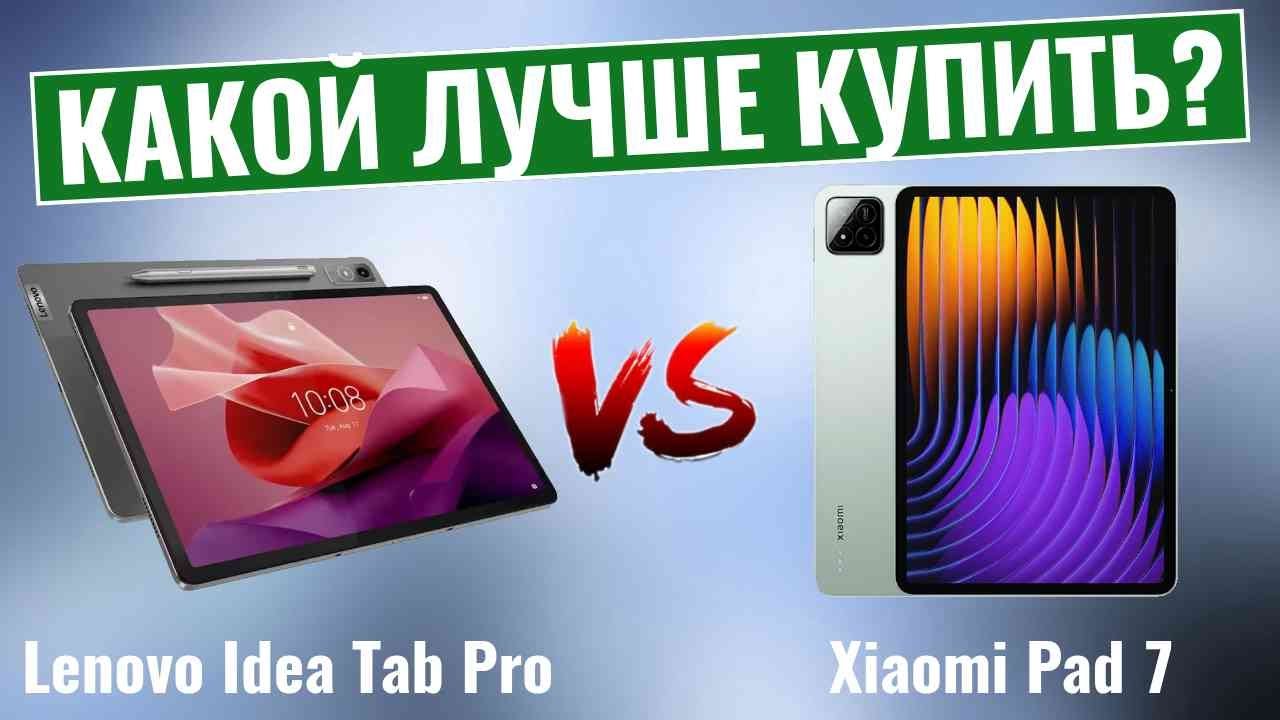 Lenovo Idea Tab Pro против Xiaomi Pad 7 / Какой лучший android-планшет среднего класса?