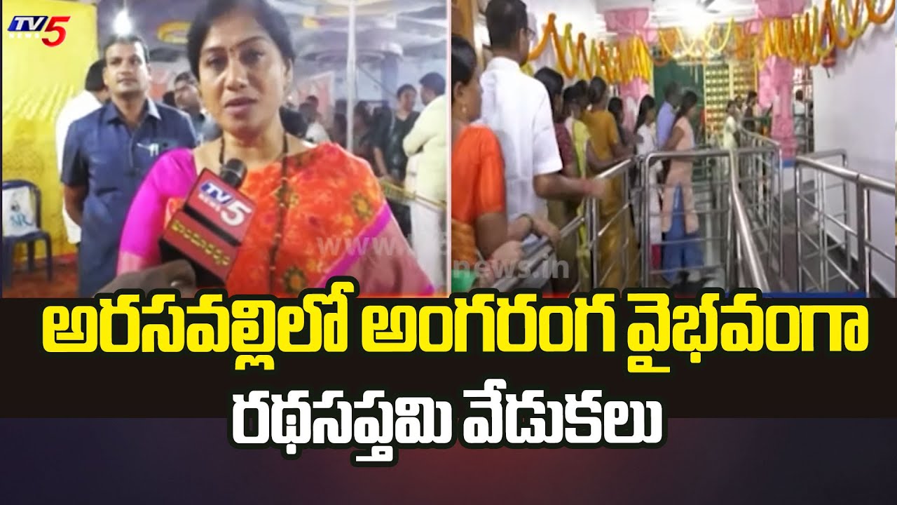అరసవల్లిలో అంగరంగ వైభవంగా రథసప్తమి వేడుకలు Arasavalli Suryanarayana Swamy Ratha Saptami Celebration