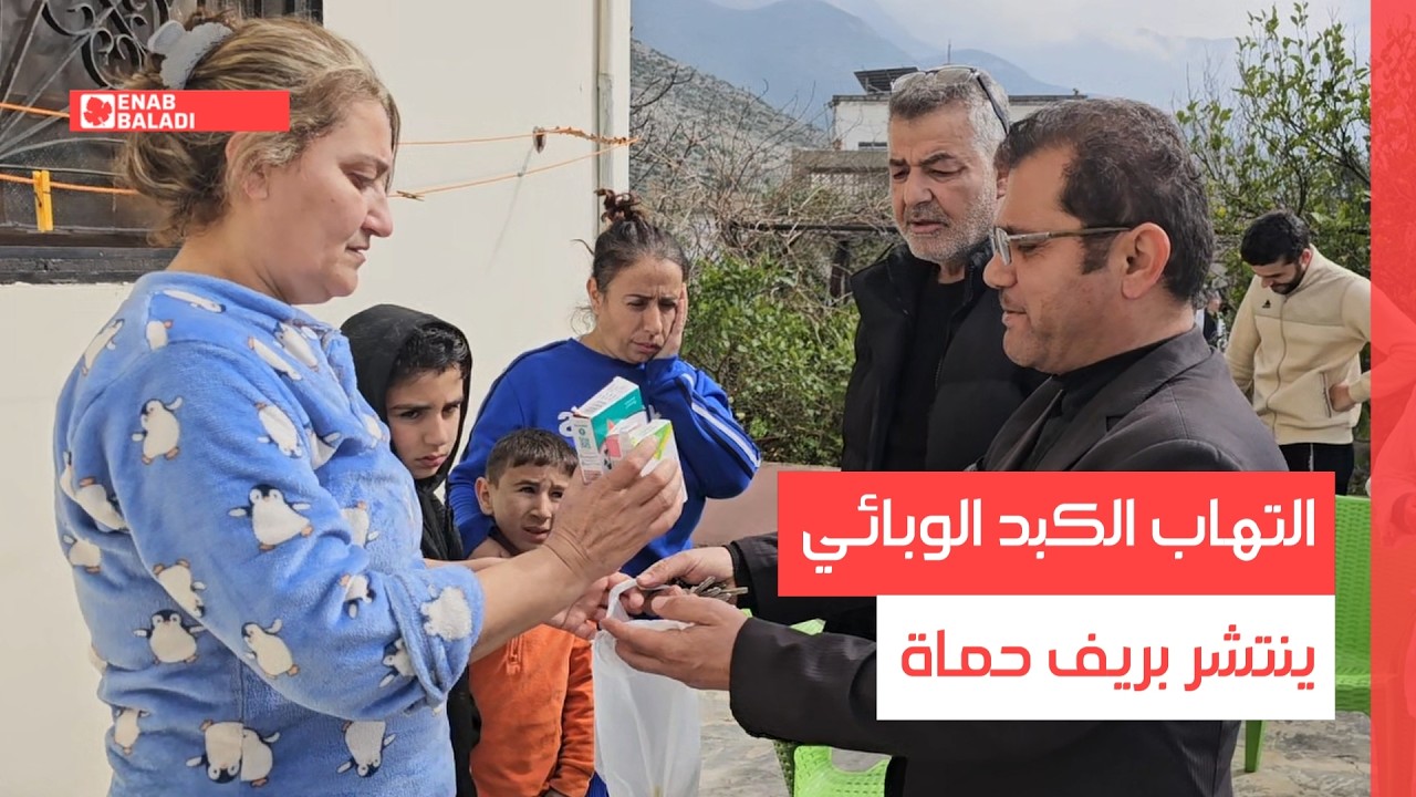 التهاب الكبد الوبائي ينتشر بريف حماة