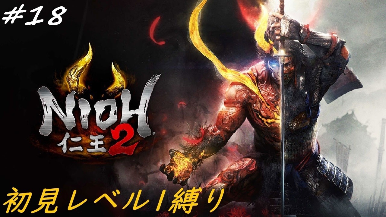 ［仁王2］完全初見レベル1縛りプレイ！　今度のボスはなんだろな？　～その18