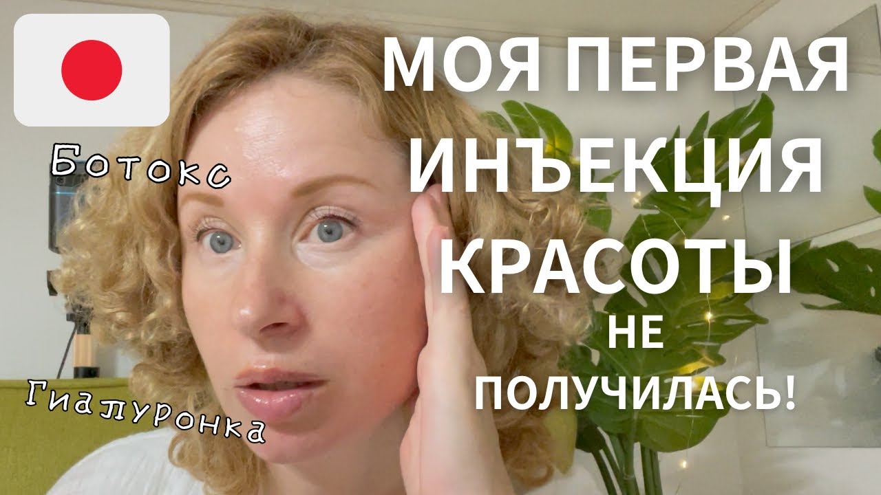 РЕШИЛА ОМОЛОДИТЬСЯ, НО НЕ ПОЛУЧИЛОСЬ. #ботокс #гиалуроноваякислота  #botox #hyaluronicacid
