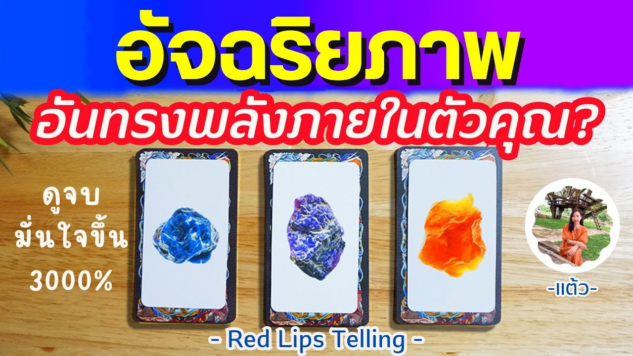 Pick A Card : อัจฉริยภาพ อันทรงพลังภายในตัวคุณ? [ Timeless ] ดูจบ!! มั่นใจขึ้น 3000%