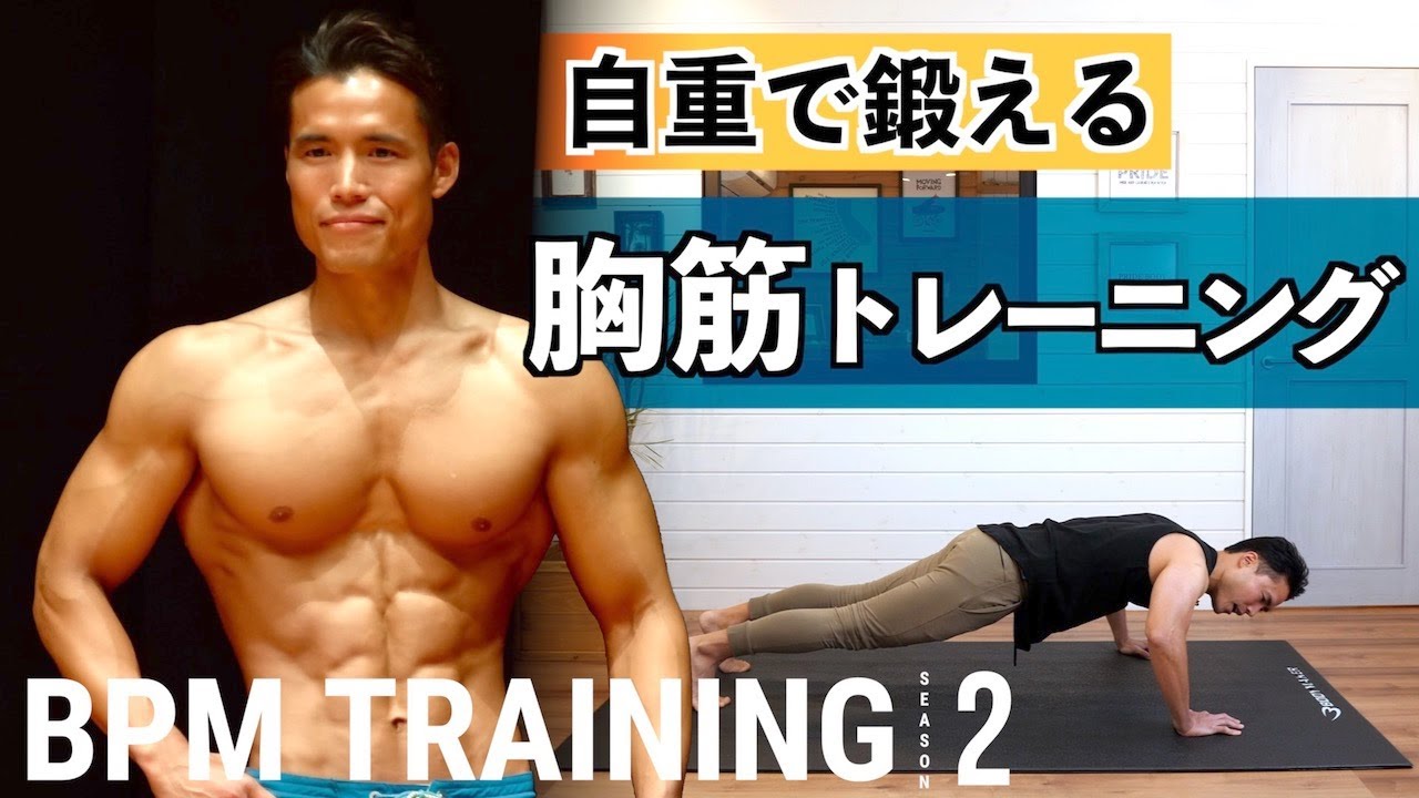 自重で鍛える胸筋トレーニング（BPM筋トレ）