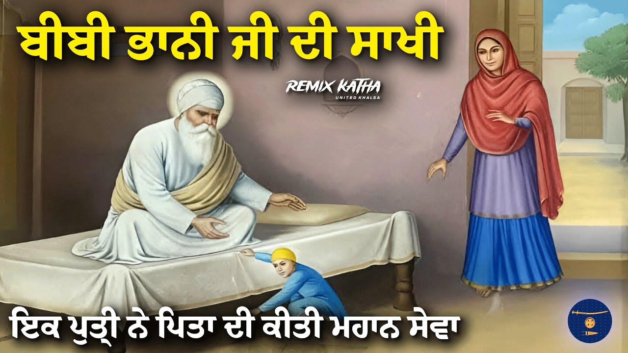 Bibi Bhani Ji Di Sakhi | Guru Amardas Sahib Ji | United Khalsa | Remix Katha