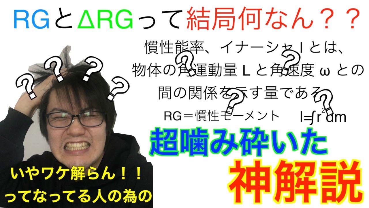 RGとΔRGって結局何なん？？身近な例を使って解りやすく解説します！！