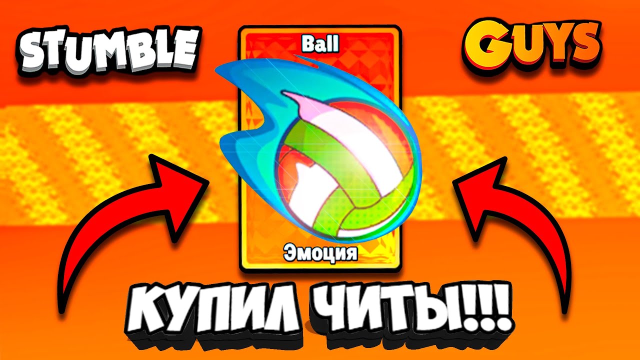 ЭТО САМАЯ ЧИТЕРСКАЯ ЭМОЦИЯ в СТАМБЛ ГАЙС!!!