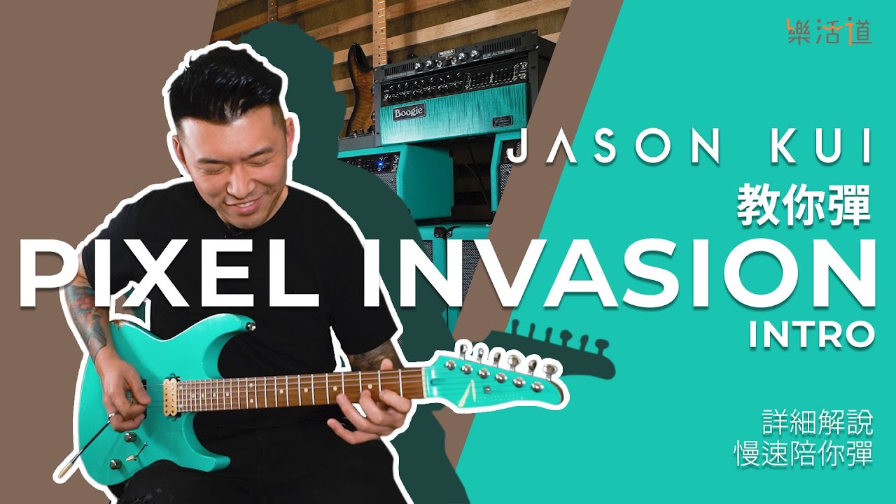 【Jason Kui教你彈Pixel Invasion Intro！】