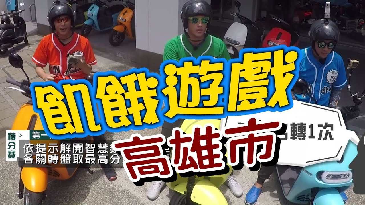 飢餓遊戲／高雄市／5566 孫協志 王仁甫 許孟哲／EP40完整版20170723 