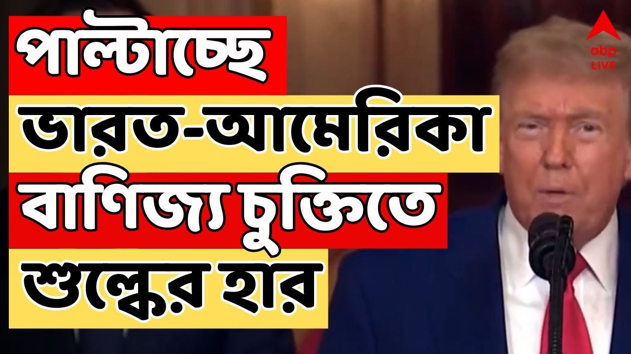 Donald Trump LIVE | ট্রাম্পের আমদানি শুল্কের সিদ্ধান্ত ধাক্কা খেল আমেরিকার সুপ্রিম কোর্টে