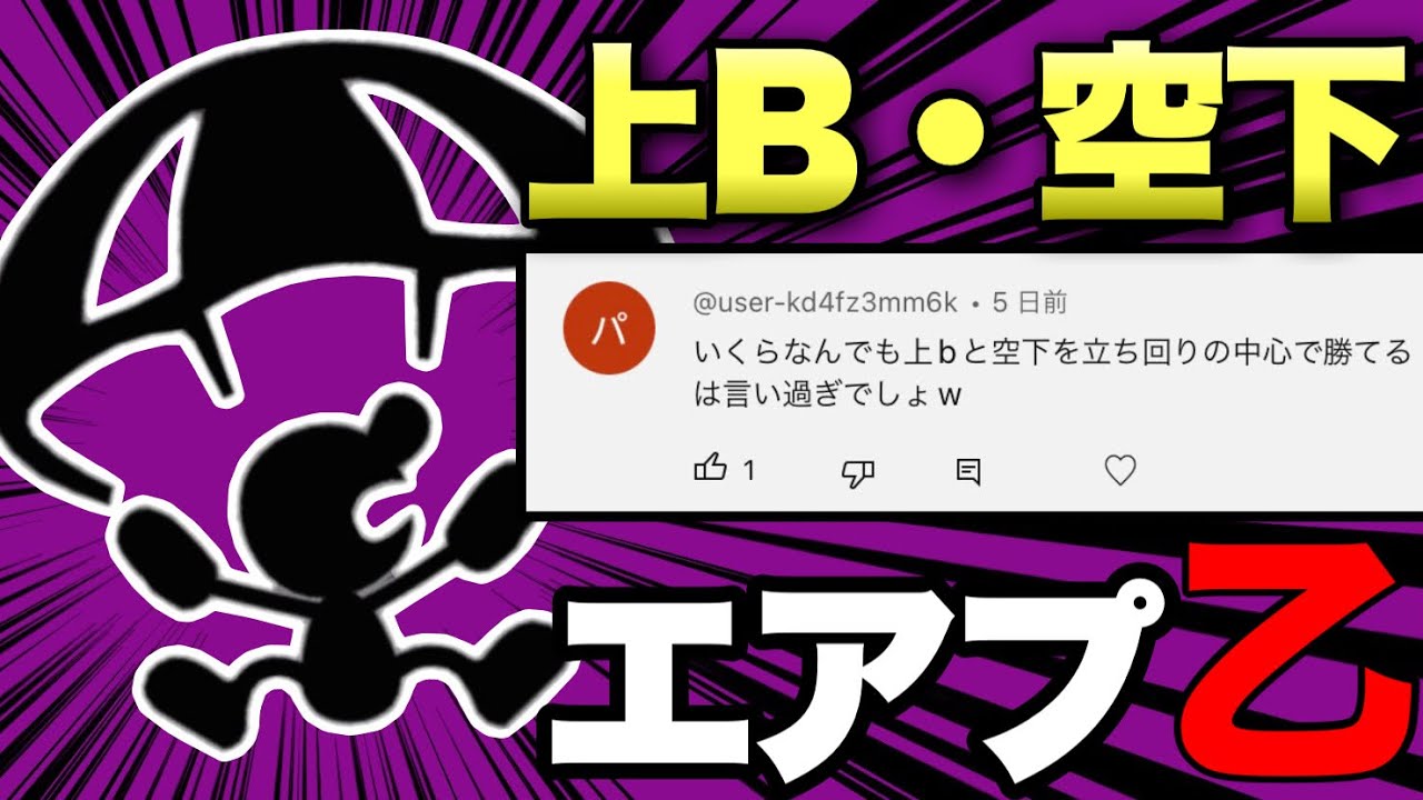 視聴者「いくらなんでも上Bと空下を立ち回りの中心で勝てるは言い過ぎw」←ちなみにガチでいけます。【スマブラSP】