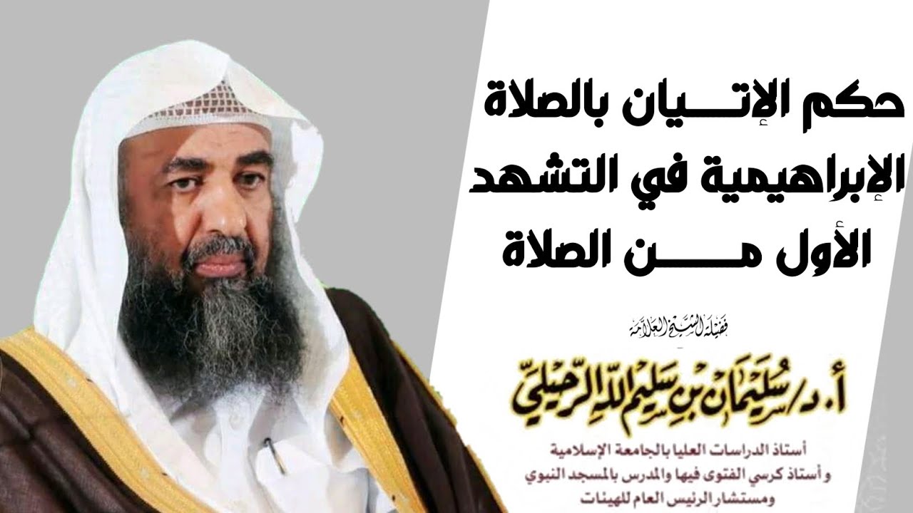 حكم الإتيان بالصلاة الإبراهيمية في التشهد الأول من الصلاة ؟ الشيخ سليمان الرحيلي