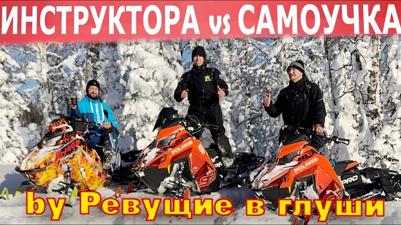 ИНСТРУКТОРА vs САМОУЧКА снегоходы и солнце!