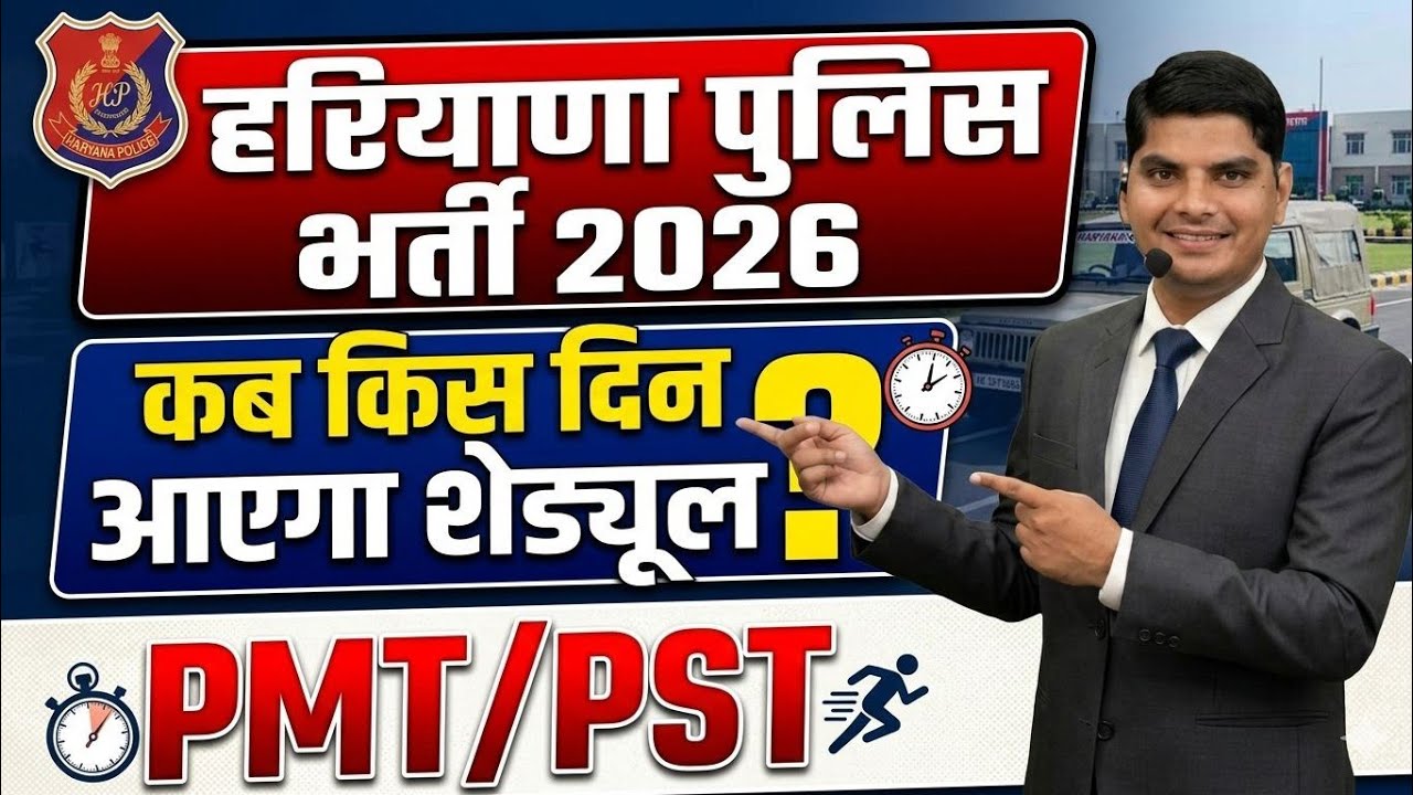 हरियाणा पुलिस कांस्टेबल PMT शेड्यूल ऐसा सिस्टम होगा सोच भी नही सकते🔥 Haryana Police Constable Bharti