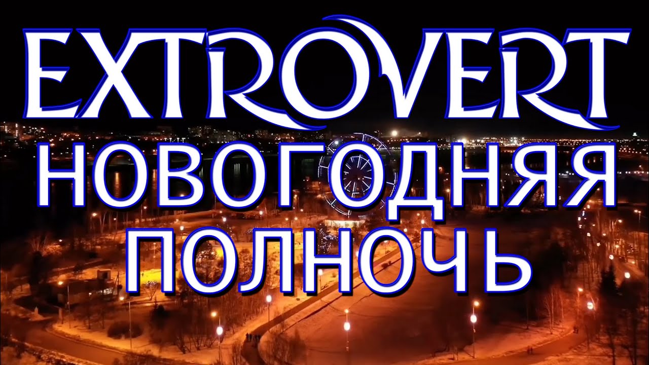 #новогодняяпесня EXTROVERT &mdash; Новогодняя полночь (Official Video)