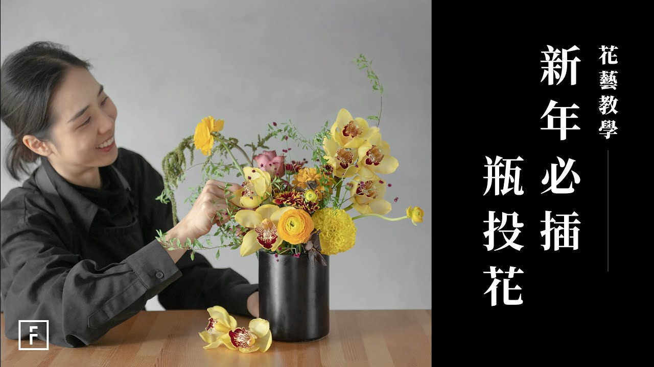 虎頭蘭瓶插花，陸蓮跳躍式佈點｜花藝教學｜花裡 FORi Flower