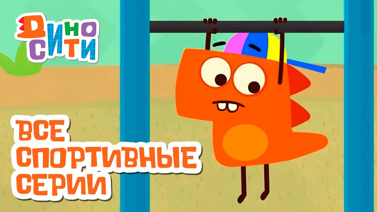 ДиноСити | ВСЕ спортивные серии | Мультики для детей