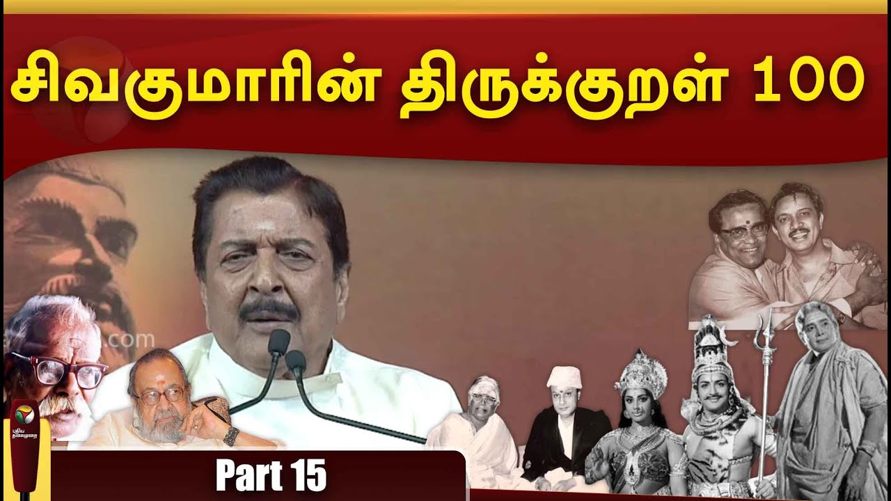 சிவகுமாரின் திருக்குறள் 100 - Part 15 | Thirukkural 100