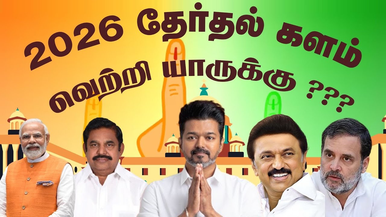 2026 Election Tamil Nadu | மக்கள் தீர்ப்பு யாருக்கு? 🤔 | NEWA TAMIL