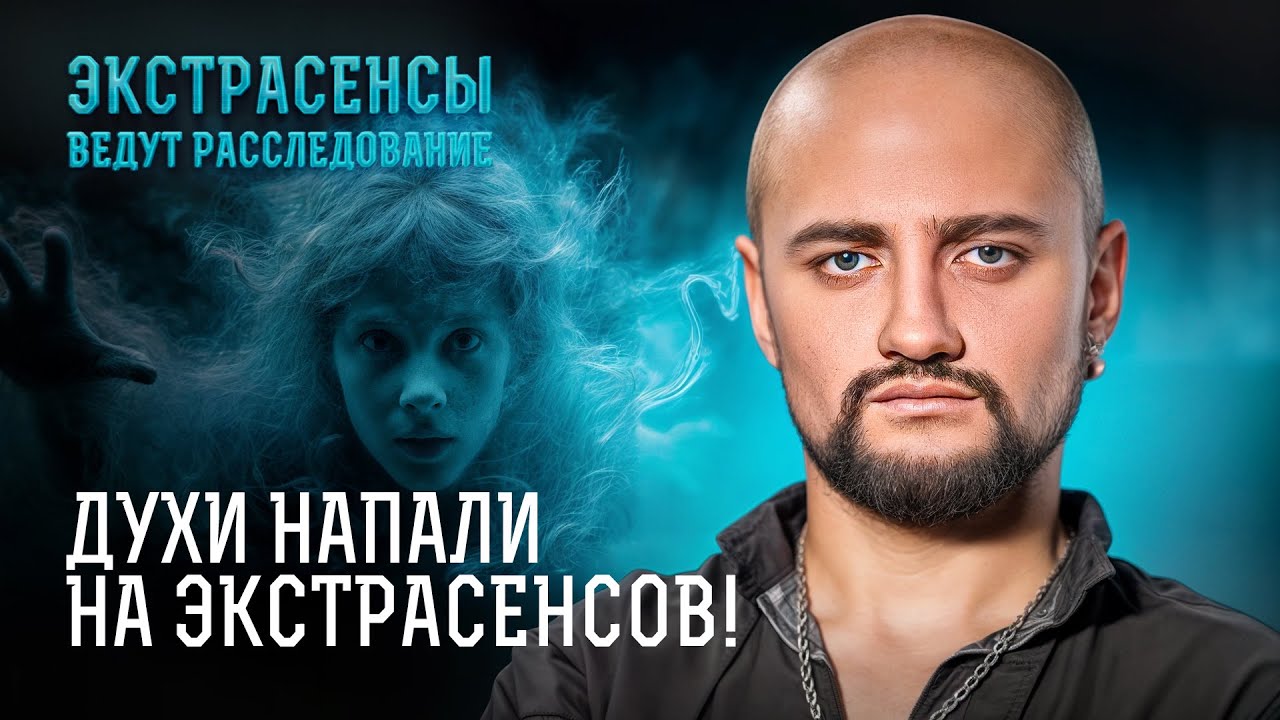 Эти расследования БУДУТ СНИТЬСЯ экстрасенсам В КОШМАРАХ! – Экстрасенсы ведут расследование