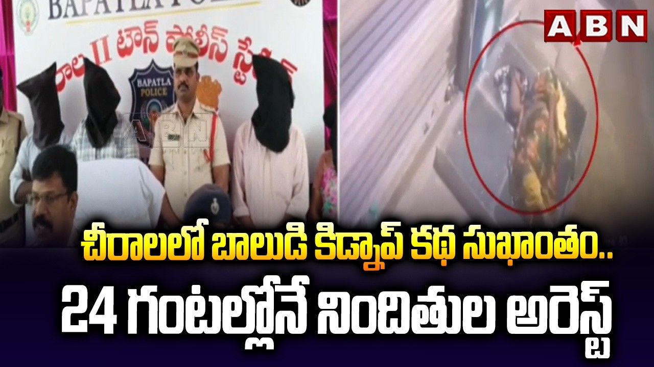 చీరాలలో బాలుడి కిడ్నాప్ కథ సుఖాంతం..| Bapatla District Chirala Child Kidnap | ABN Telugu